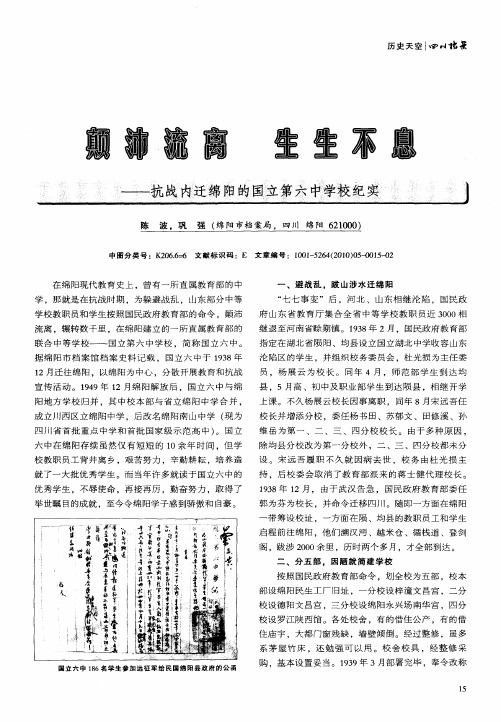 颠沛流离  生生不息——抗战内迁绵阳的国立第六中学校纪实