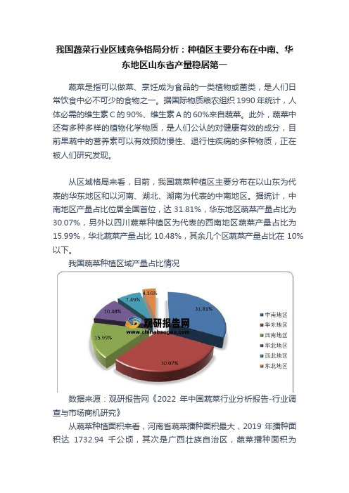 我国蔬菜行业区域竞争格局分析：种植区主要分布在中南、华东地区山东省产量稳居第一