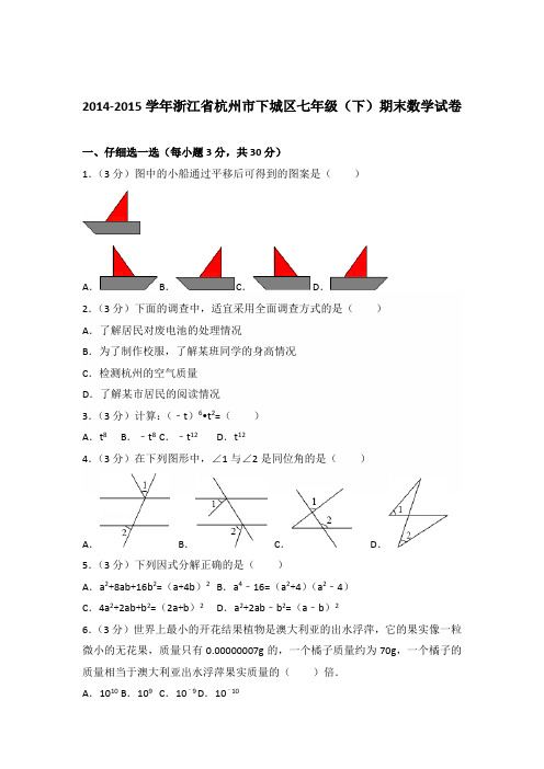 2015年浙江省杭州市下城区七年级下学期数学期末试卷及解析答案