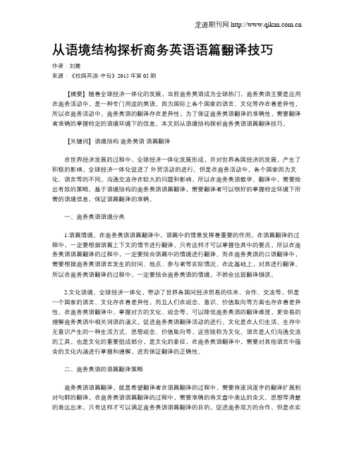 从语境结构探析商务英语语篇翻译技巧