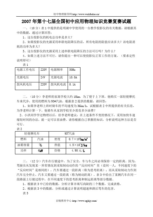 2007年第十七届全国初中应用物理知识竞赛初赛试题及答案