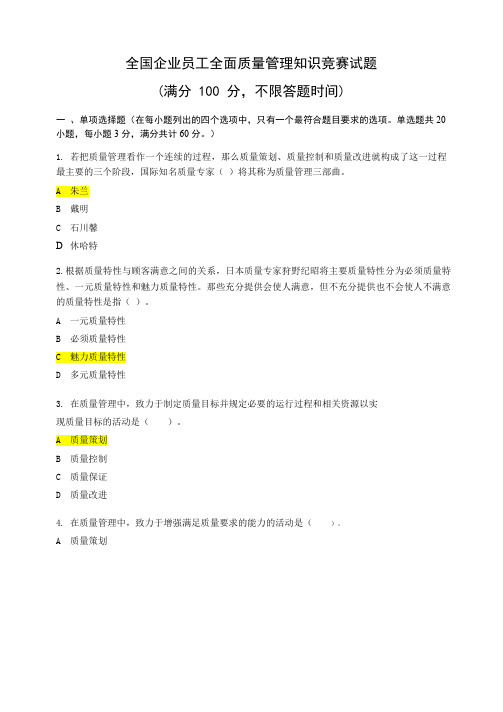 2019年度全国企业员工全面质量管理知识竞赛复习题及答案