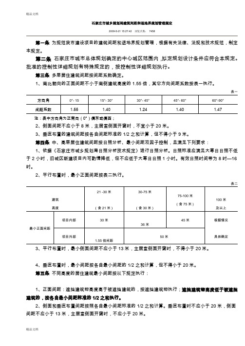 (整理)石家庄市城乡规划局建筑间距和退地界规划管理规定