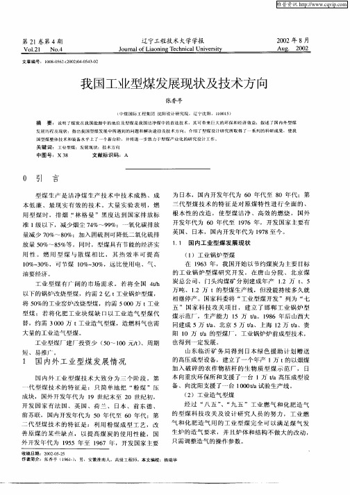 我国工业型煤发展现状及技术方向