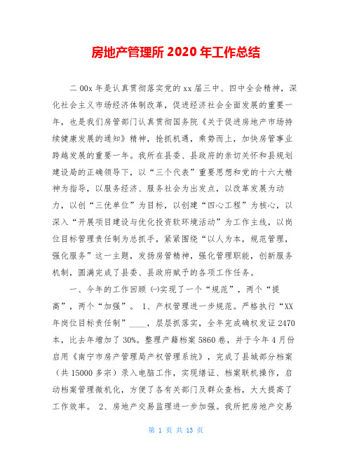 房地产管理所2020年工作总结