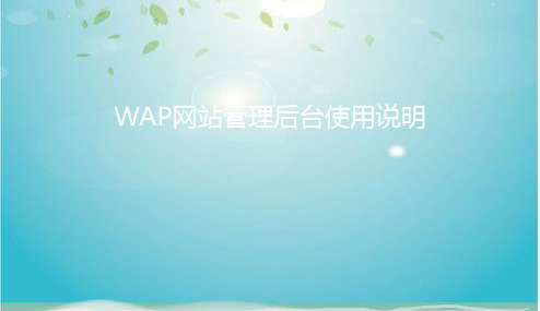 WAP网站管理后台使用说明