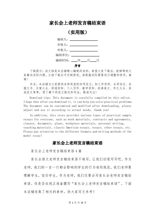 家长会上老师发言稿结束语