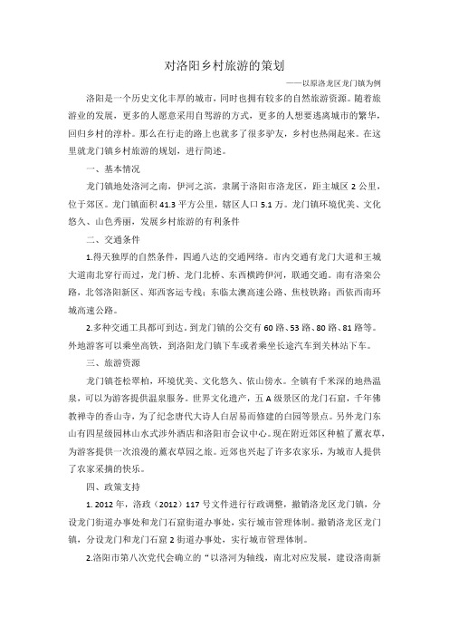 对洛阳乡村旅游的策划