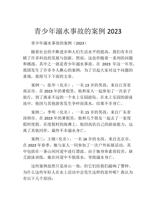 青少年溺水事故的案例2023