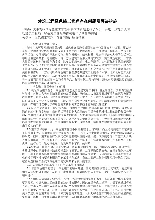 建筑工程绿色施工管理存在问题及解决措施