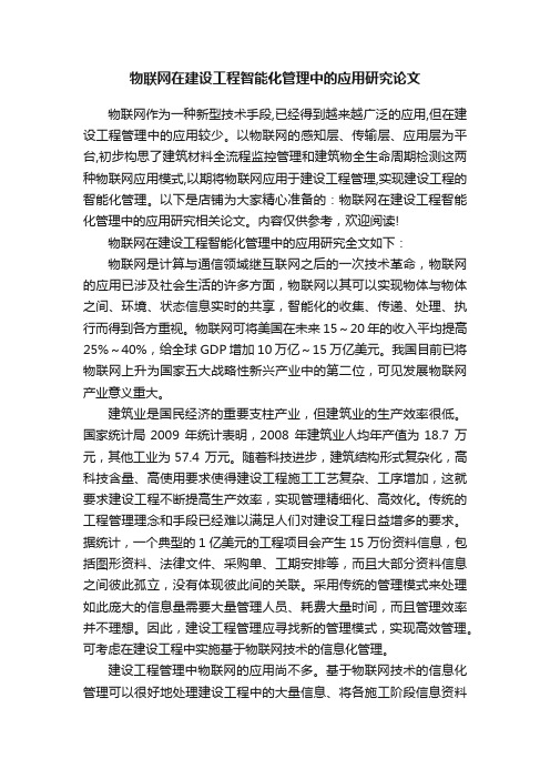 物联网在建设工程智能化管理中的应用研究论文