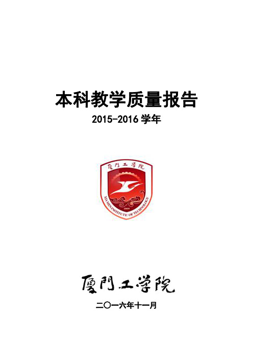 厦门工学院2015-2016本科质量报告