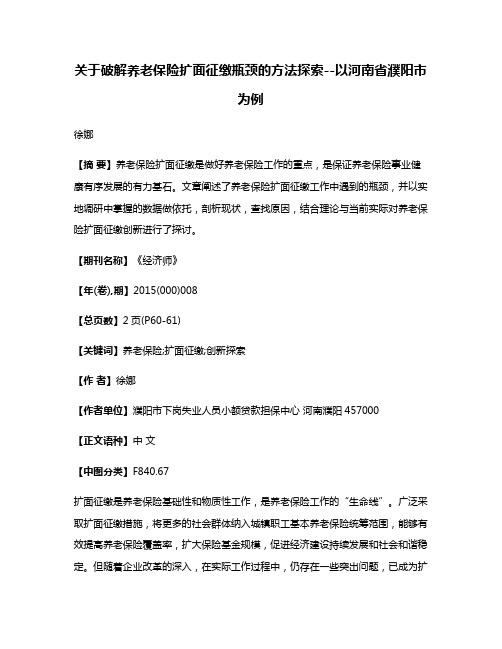关于破解养老保险扩面征缴瓶颈的方法探索--以河南省濮阳市为例