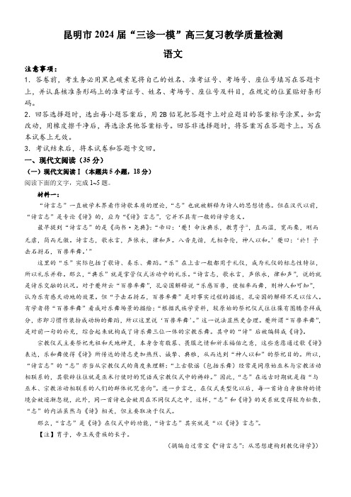 2024届云南省昆明市“三诊一模”高三复习教学质量检测语文试题及答案