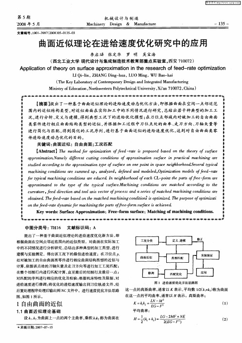 曲面近似理论在进给速度优化研究中的应用