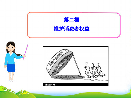 八年级政治下册 第二框 维护消费者权益课件 新人教