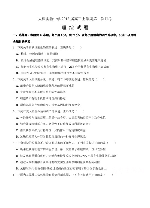 黑龙江省大庆实验中学2018届高三上学期第二次月考理综试卷及答案