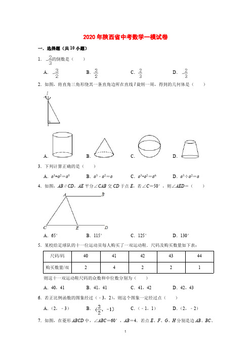 2020年陕西省中考数学一模试卷  解析版