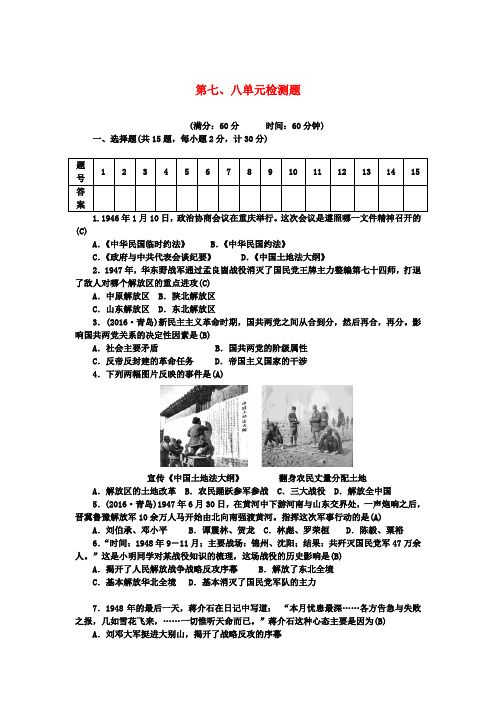 【初中历史】2018最新人教版八年级历史上册78单元检测题含解析