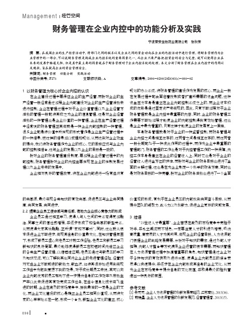 财务管理在企业内控中的功能分析及实践