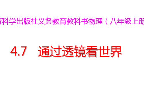 新教科版八年级上册4.7 通过透镜看世界 (共53张PPT)