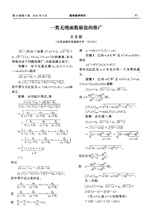 一类无理函数最值的推广