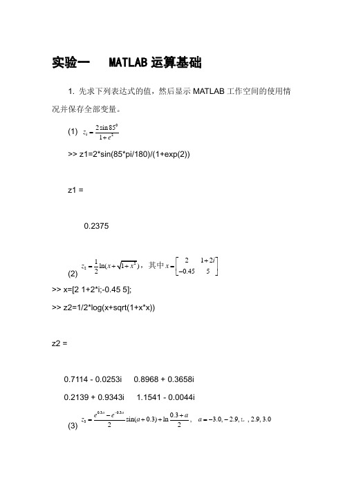 实验一 MATLAB运算基础