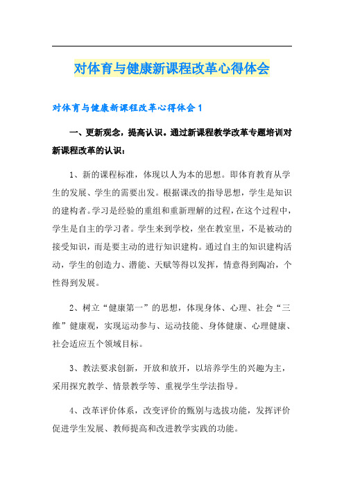 对体育与健康新课程改革心得体会