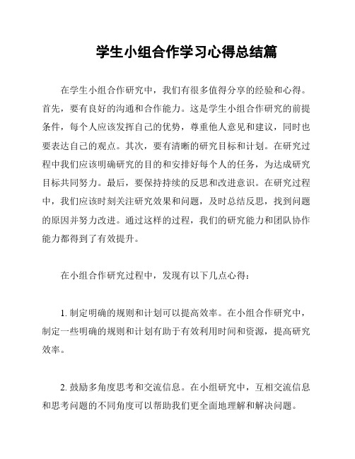 学生小组合作学习心得总结篇