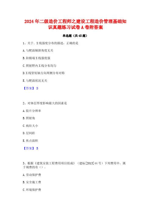 2024年二级造价工程师之建设工程造价管理基础知识真题练习试卷A卷附答案