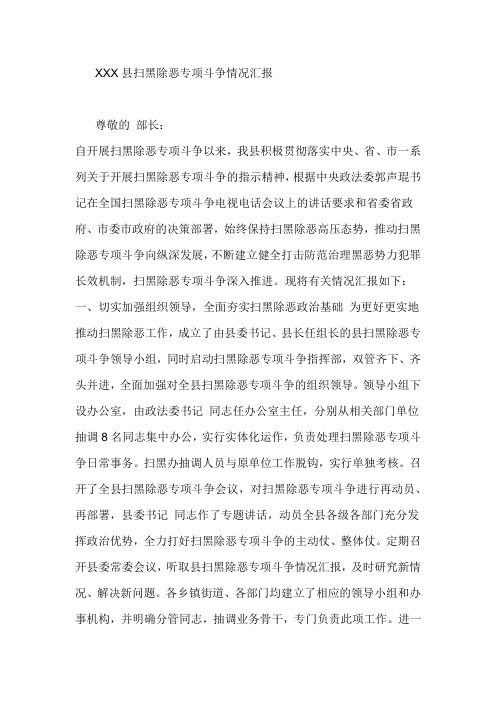 XXX县扫黑除恶专项斗争情况汇报