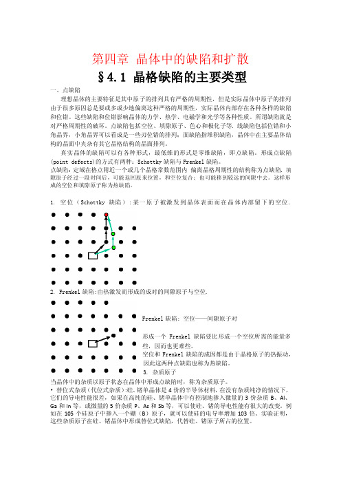 晶体中的缺陷和扩散1晶格缺陷的主要类型