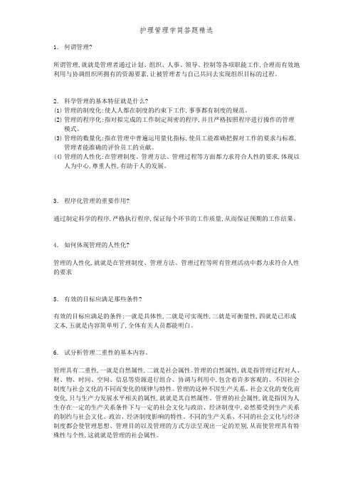 护理管理学简答题精选