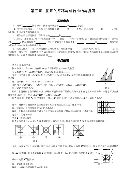 第三章  图形的平移与旋转小结与复习