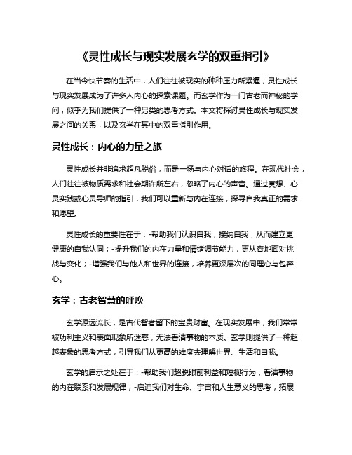 《灵性成长与现实发展玄学的双重指引》