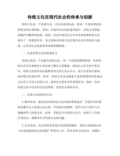 传统文化在现代社会的传承与创新