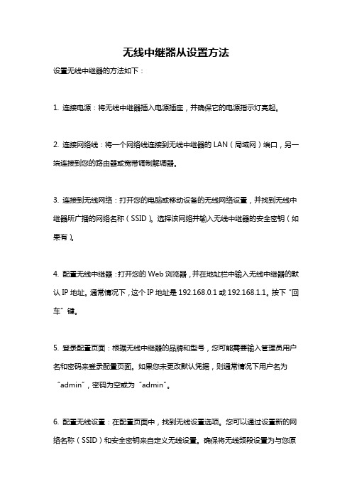 无线中继器从设置方法