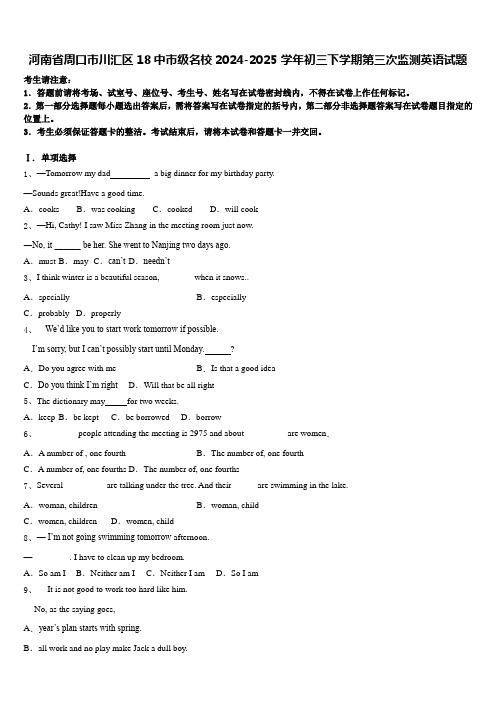 河南省周口市川汇区18中市级名校2024-2025学年初三下学期第三次监测英语试题含答案