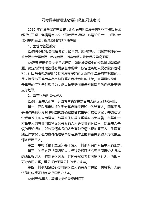 司考民事诉讼法必背知识点,司法考试