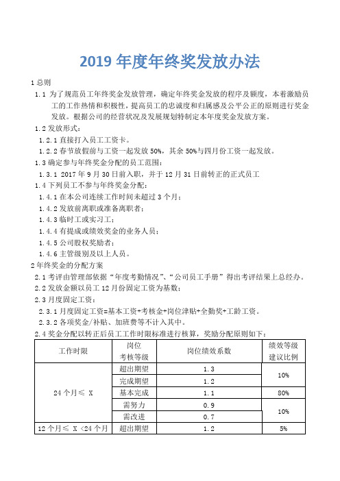 2019年度年终奖发放办法