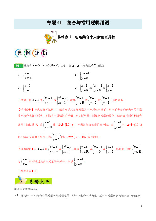 高考数学(文)之纠错笔记专题01 集合与常用逻辑用语