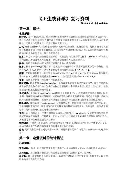 《卫生统计学》考试重点复习资料(最新整理)