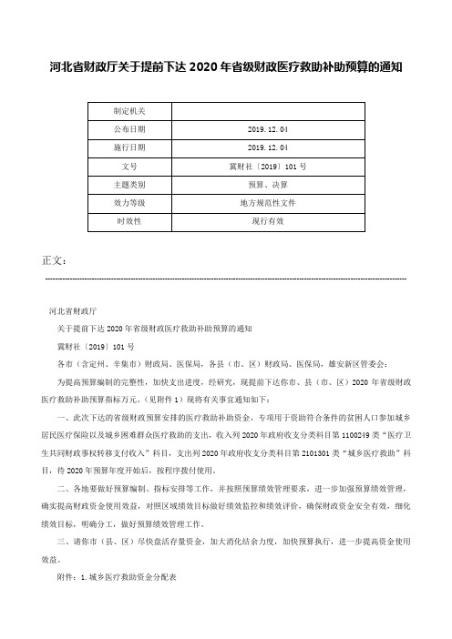 河北省财政厅关于提前下达2020年省级财政医疗救助补助预算的通知-冀财社〔2019〕101号