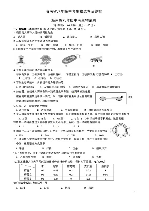 海南省八年级中考生物试卷及答案