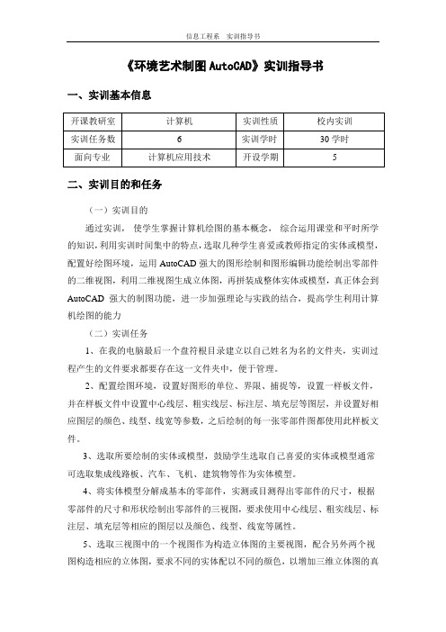 《环境艺术制图AutoCAD》实训指导书