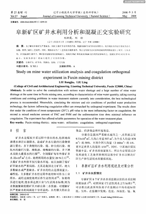 阜新矿区矿井水利用分析和混凝正交实验研究