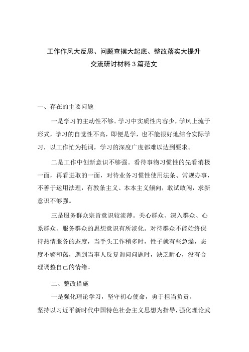 工作作风大反思问题查摆大起底整改落实大提升交流研讨材料3篇范文