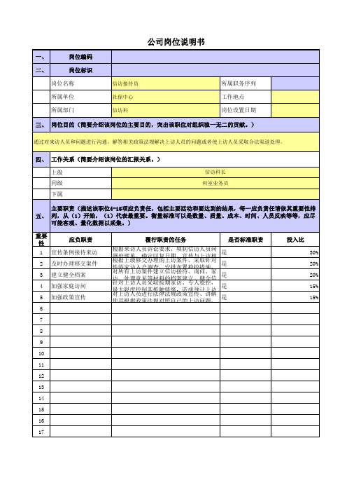 央企社保中心岗位职责梳理表机关-信访科-信访接待员岗位职责梳理表