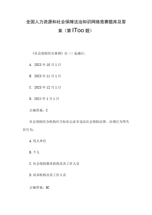 全国人力资源和社会保障法治知识网络竞赛题库及答案(第1-100题)