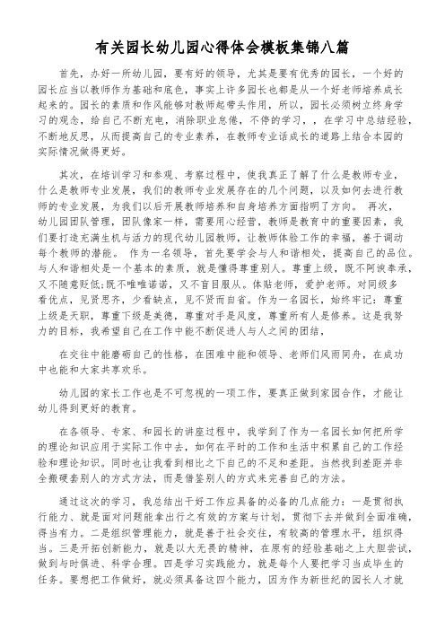 有关园长幼儿园心得体会模板集锦八篇